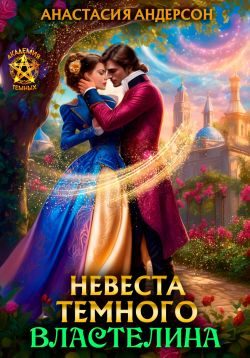 Обложка книги «Невеста темного властелина»