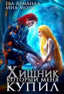 Обложка книги «Хищник, который меня купил»