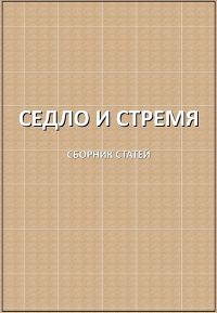 Обложка книги «Седло и стремя»