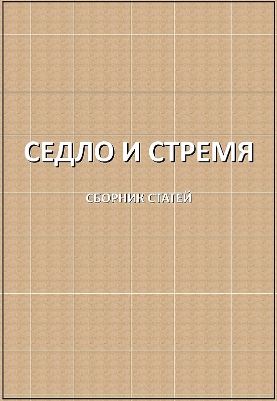 Обложка книги «Седло и стремя»