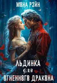 Обложка книги «Льдинка для огненного дракона»