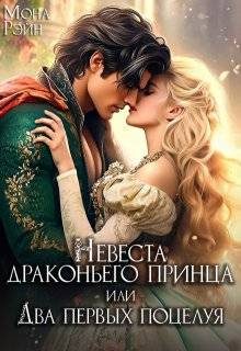 Обложка книги «Невеста драконьего принца, или Два первых поцелуя»