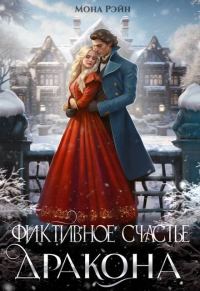 Обложка книги «Фиктивное счастье дракона»
