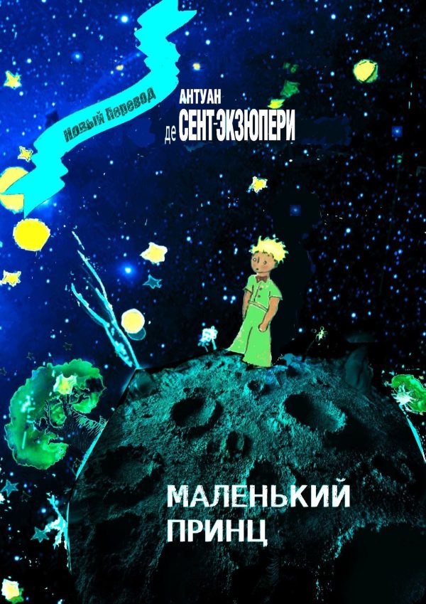 Обложка книги «Маленький Принц»