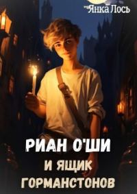 Обложка книги «Риан O`Ши и ящик Горманстонов»