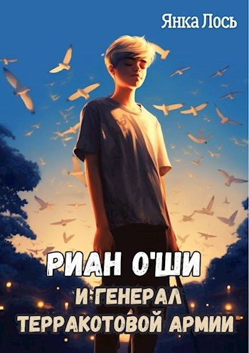 Обложка книги «Риан O`Ши и генерал терракотовой армии»