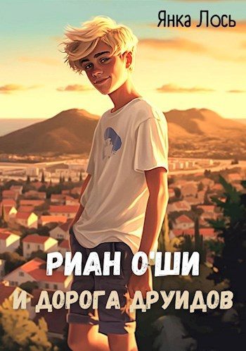 Обложка книги «Риан O`Ши и дорога друидов»