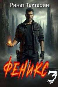 Обложка книги «Феникс 3»