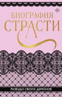 Обложка книги «Биография страсти»