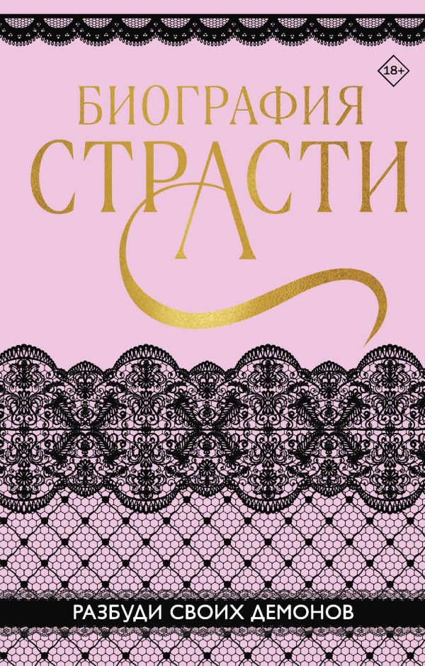 Обложка книги «Биография страсти»