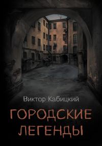 Обложка книги «Городские легенды»