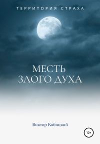 Обложка книги «Месть злого духа»