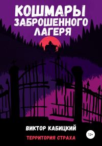 Обложка книги «Кошмары заброшенного лагеря»