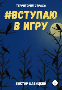 Обложка книги «Вступаю в игру»