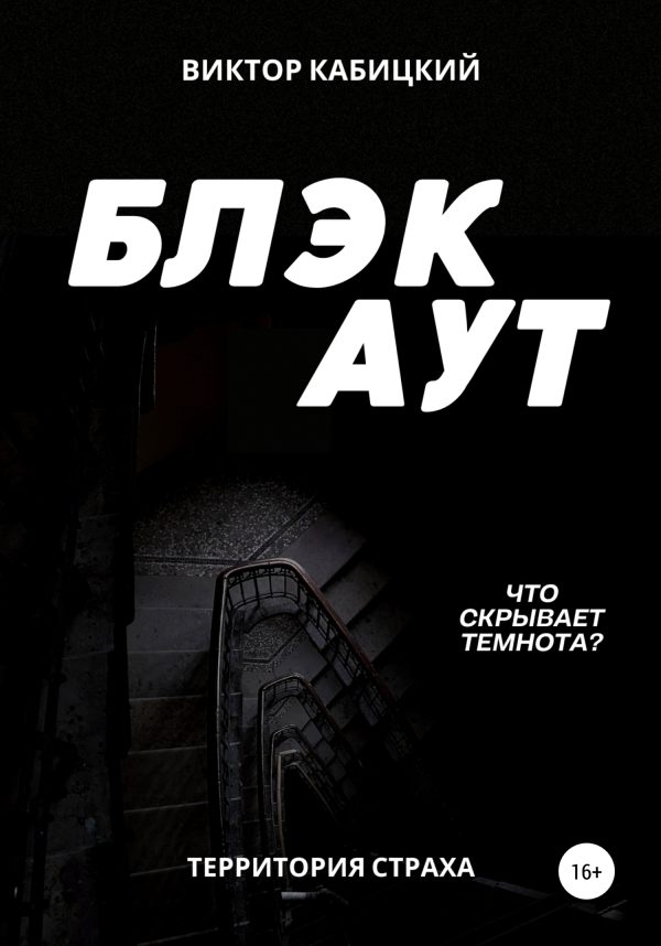 Обложка книги «Блэкаут»