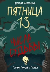 Обложка книги «Пятница, тринадцатое. Числа судьбы»
