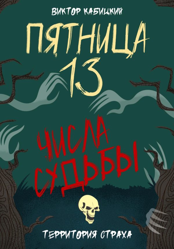 Обложка книги «Пятница, тринадцатое. Числа судьбы»