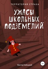 Обложка книги «Ужасы школьных подземелий»