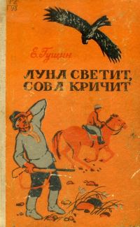 Обложка книги «Луна светит, сова кричит. Рассказы»