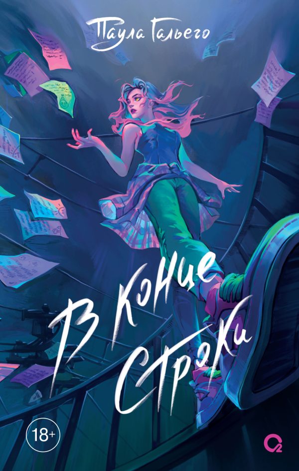 Обложка книги «В конце строки»