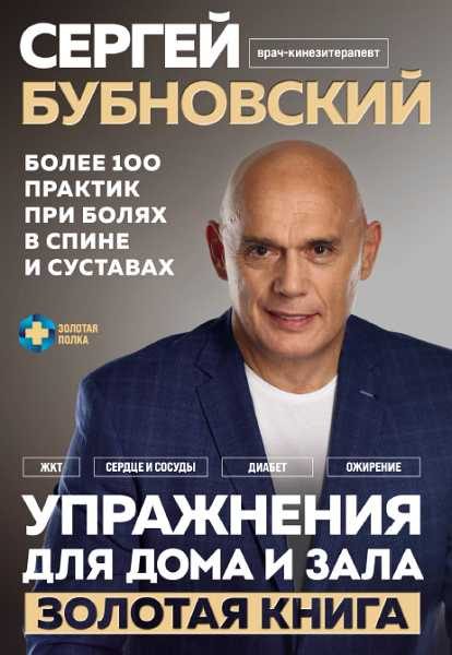Обложка книги «Упражнения для дома и зала: золотая книга. Более 100 практи при болях в спине и суставах»
