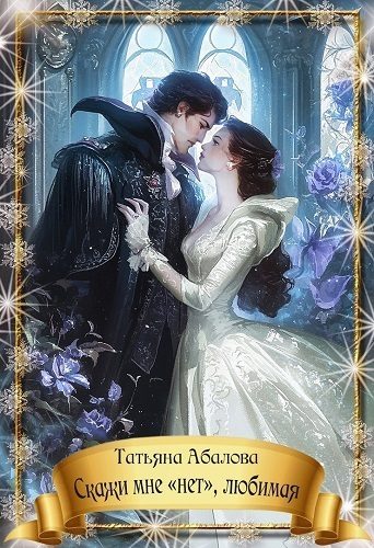 Обложка книги «Скажи мне «нет», любимая (СИ)»