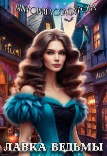 Обложка книги «Лавка ведьмы (СИ)»
