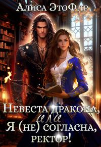 Обложка книги «Невеста дракона, или Я (не) согласна, ректор!»