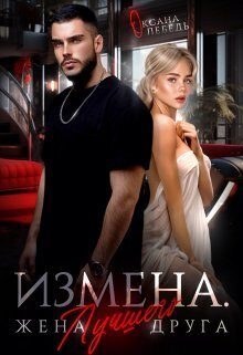 Обложка книги «Измена. Жена лучшего друга (СИ)»