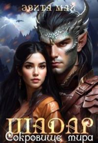 Обложка книги «Шадар. Сокровище мира (СИ)»
