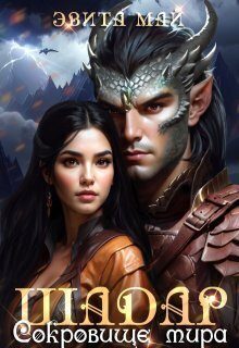 Обложка книги «Шадар. Сокровище мира (СИ)»