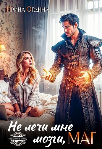 Обложка книги «Не лечи мне мозги, МАГ! (СИ)»