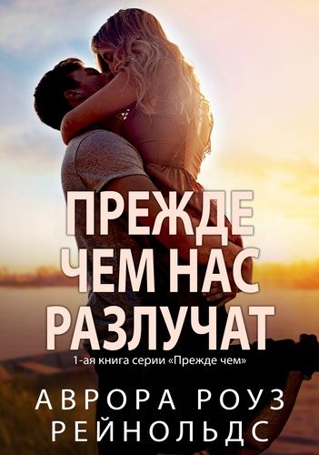Обложка книги «Прежде чем нас разлучат»