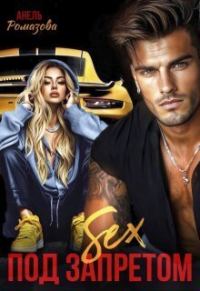 Обложка книги «Sex под запретом (СИ)»