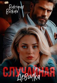 Обложка книги «Случайная девочка (СИ)»