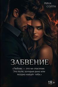 Обложка книги «Забвение»