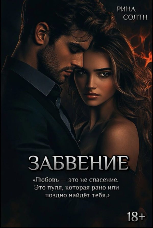 Обложка книги «Забвение»