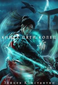 Обложка книги «Книга пяти колец. Том 8»