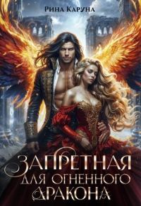 Обложка книги «Запретная для огненного дракона»