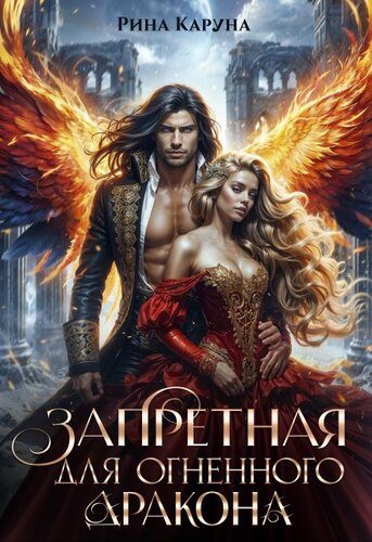 Обложка книги «Запретная для огненного дракона»