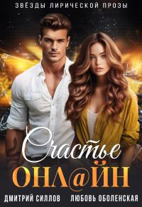 Обложка книги «Счастье онлайн»