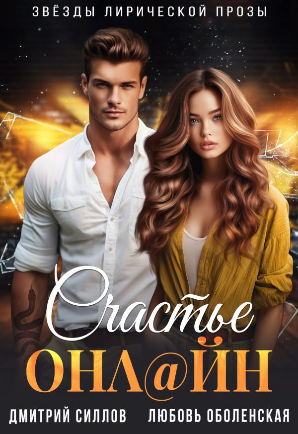 Обложка книги «Счастье онлайн»