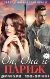 Обложка книги «Он, Она и Париж»