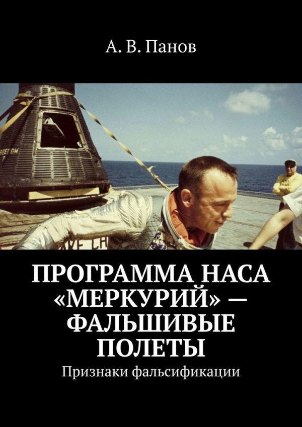 Обложка книги «Программа НАСА «Меркурий» — фальшивые полеты»