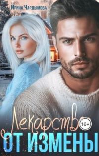 Обложка книги «Лекарство от измены (СИ)»
