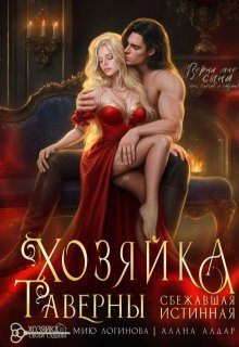 Обложка книги «Хозяйка таверны. Сбежавшая истинная»