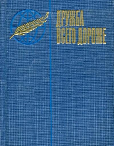 Обложка книги «Дружба всего дороже»