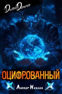 Обложка книги «Оцифрованный. Том 3»