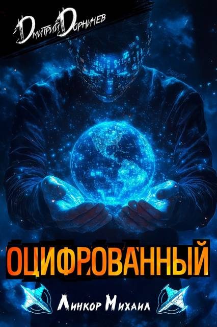 Обложка книги «Оцифрованный. Том 3»