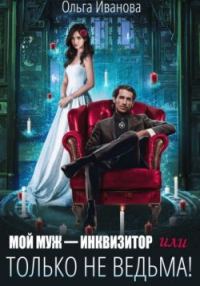 Обложка книги «Мой муж - инквизитор, или Только не ведьма!»